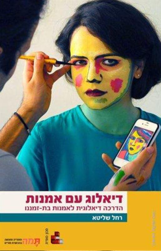 רחל שליטא / דיאלוג עם אמנות 2013